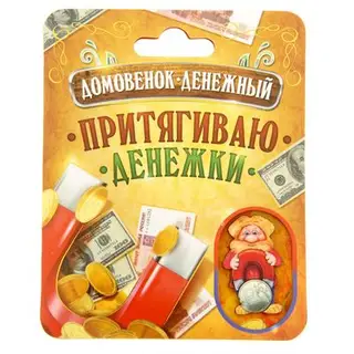 Домовой оберег "Притягиваю бабосики"