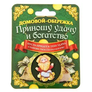 Домовой оберег "Приношу удачу и богатства"