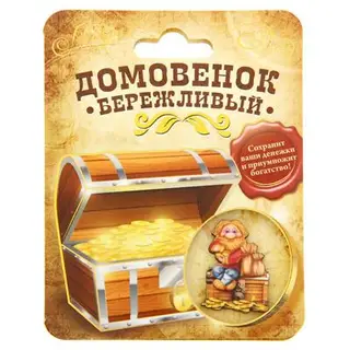 Домовой оберег "Берегу и приумножаю"