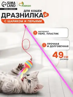 Дразнилка, 49 см, с цветным шариком и перьями, цвет палочки МИКС