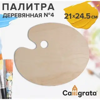 Палитра деревянная, овальная, № 4, 21×24.5 см, МИКС