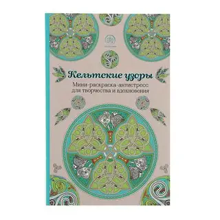 Кельтские узоры. Мини-раскраска-антистресс для творчества и вдохновения