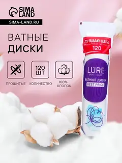 Ватные диски Lure для снятия макияжа и маникюра, 120 шт