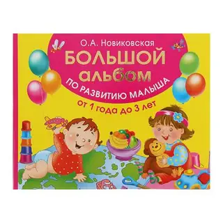 Большой альбом по развитию малыша от 1 до 3 лет
