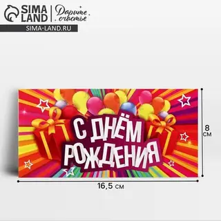 Конверт для денег «С Днём Рождения», 16.5×8 см