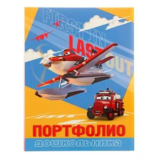 Портфолио дошкольника Disney "Самолеты: Огонь и вода-71"