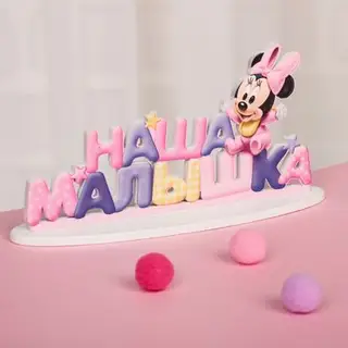 Интерьерные буквы на подставке "Наша малышка", Минни Маус, Дисней беби
