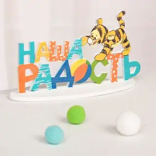 Интерьерные буквы на подставке "Наша радость", Медвежонок Винни и его друзья, Дисней беби
