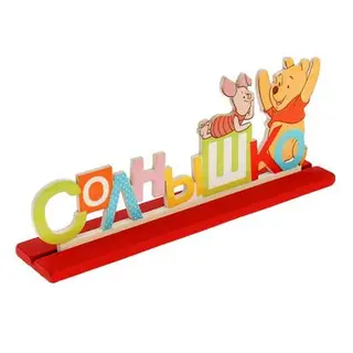 Интерьерные буквы на подставке "Солнышко", Медвежонок Винни и его друзья, Дисней беби