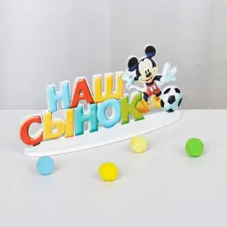Интерьерные буквы на подставке "Наш сынок", Микки Маус и друзья, Дисней беби