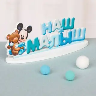 Интерьерные буквы на подставке "Наш малыш", Микки Маус и друзья, Дисней беби