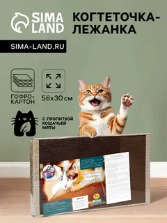 Домашняя когтеточка-лежанка для кошек, 56×30 см, гофрокартон