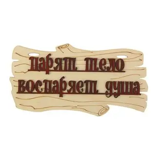 Табличка для бани "Парят тело - воспаряет душа" 30х17см