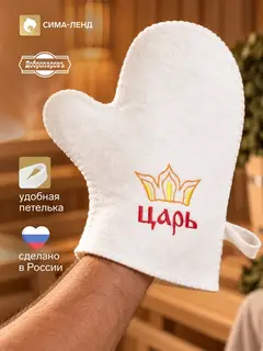 Рукавица для бани «Царь», полиэфир 70%, шерсть 30%, «Добропаровъ»