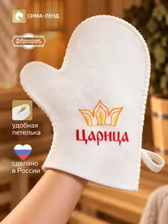 Рукавица для бани и сауны с принтом «Царица», 30% шерсть, 70% полиэфир, белая
