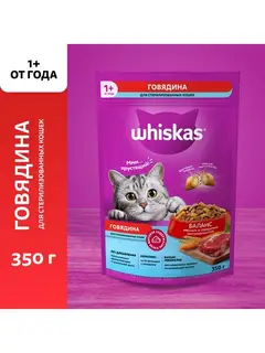 Сухой корм Whiskas для стерилизованных кошек, говядина, 350 г
