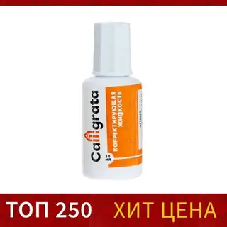 Набор из 10 штук, корректор 18 мл, CALLIGRATA, с кисточкой на водной основе