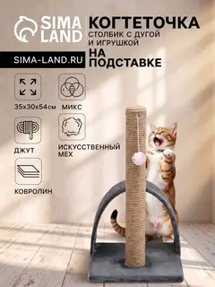 Когтеточка «Столбик», 35×30×54 см, с дугой и игрушкой, МИКС