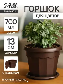 Горшок цветочный с поддоном «Доляна. Эрика», 700 мл, пластиковый, коричневый