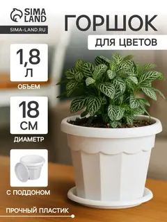 Горшок цветочный с поддоном «Доляна. Эрика», 1.8 л, пластиковый, белый