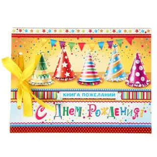 Книга пожеланий на ленте "С Днем Рождения!"