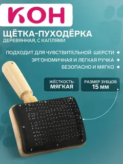 Щётка - пуходёрка деревянная «Премиум» с каплями, основание 80×60 мм