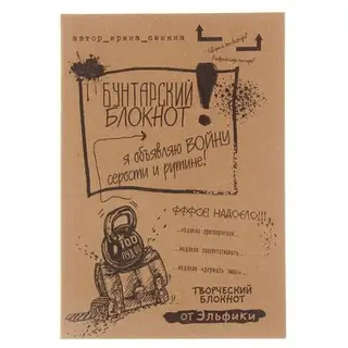 Бунтарский блокнот. Я объявляю войну серости и рутине! Семина И. К