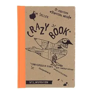 Crazy book. Сумасшедшая книга для самовыражения (крафтовая обложка). Селлер К