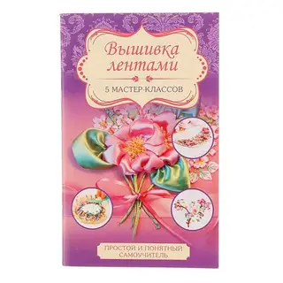 Вышивка лентами
