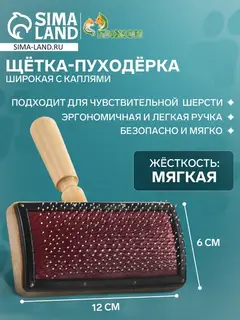 Щётка - пуходёрка «Премиум», основание 120×60 мм, широкая с каплями, дерево