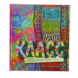Фотоальбом 24 листа "Наш класс" 24х27 см