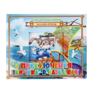Загадки-прятки. Приключения зайчика в загадках