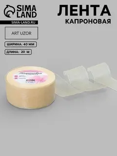 Лента капроновая, 40 мм, 20±1 м, цвет слоновая кость №08