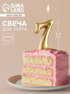 Свеча для торта цифра «Золотая», 5.5 см, цифра 7