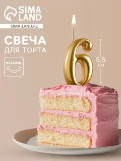Свеча для торта цифра «Золотая», 5.5 см, цифра 6