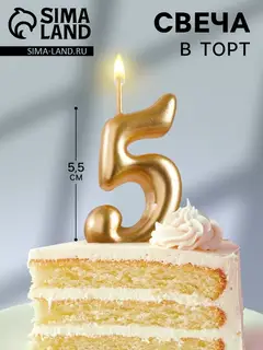 Свеча для торта золотая «Цифра 5», 5.5 см