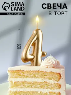 Свеча для торта золотая «Цифра 4», 5.5 см