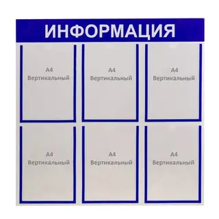 Информационный стенд "Информация" 6 плоских карманов А4, цвет синий