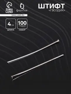 Штифт «Гвоздик» СМ-1103-3, 4 см, 100 г, цвет серебро