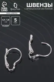 Швензы с французской застёжкой, цвет серебро, 19 мм (набор 5 пар)