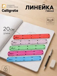 Линейка силиконовая Calligrata, 20 см, гибкая, двухсторонняя шкала, МИКС