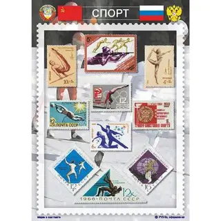 Сувенирный набор марок "Спорт" - 2, 21*15см. Мр-сп2
