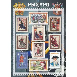 Сувенирный набор марок "Рыцари", 21*15см. Мр-рц