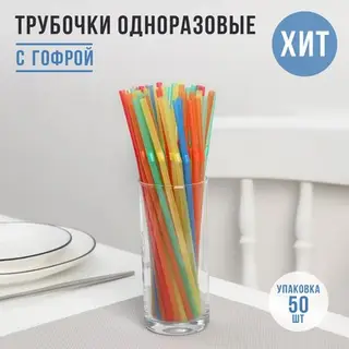 Трубочки одноразовые для напитков Доляна, 21 см, d=5 мм, с гофрой, МИКС, 45-50 шт