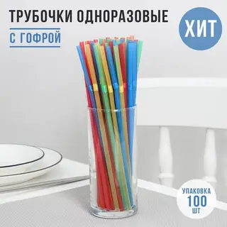 Трубочки одноразовые для напитков Доляна, 21 см, d=5 мм, с гофрой, МИКС, 100 шт