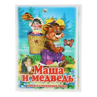 Книжка-непромокашка «Маша и Медведь»