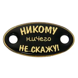 Шильд пластиковый на металлическом основании "Никому ничего не скажу"