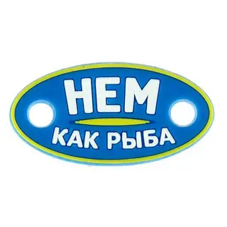 Шильд "Нем как рыба", резина