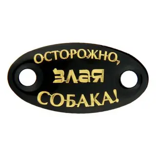 Шильд пластиковый на металлическом основании "Осторожно! Злая собака!"