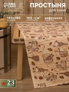 Простыня вафельная для бани «Этель. Банька» 145×180 см, 100% хлопок, бежевая